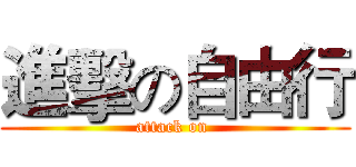 進擊の自由行 (attack on )