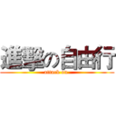 進擊の自由行 (attack on )