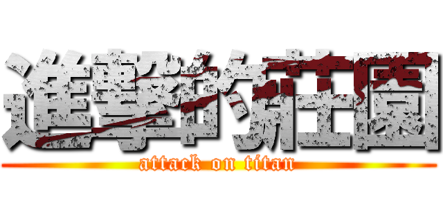 進撃的莊園 (attack on titan)