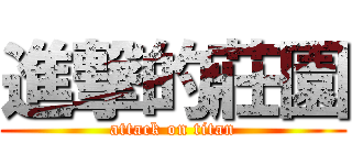 進撃的莊園 (attack on titan)