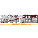 進撃的莊園 (attack on titan)