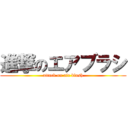 進撃のエアブラシ (attack on air blush)