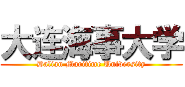 大连海事大学 (Dalian Maritime University)