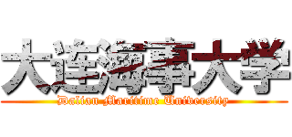 大连海事大学 (Dalian Maritime University)