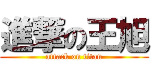 進撃の王旭 (attack on titan)