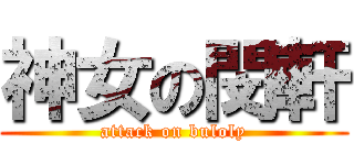 神女の閔軒 (attack on buloly)