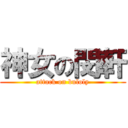 神女の閔軒 (attack on buloly)