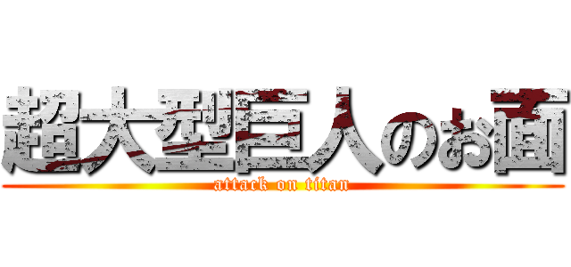 超大型巨人のお面 (attack on titan)