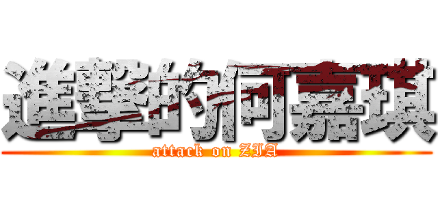進撃的何嘉琪 (attack on ZIA)