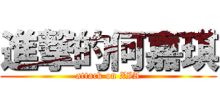 進撃的何嘉琪 (attack on ZIA)