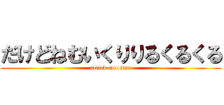 だけどねむいくりりるくるくる (attack on titan)