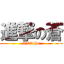 進撃の蒼 (2525chu)