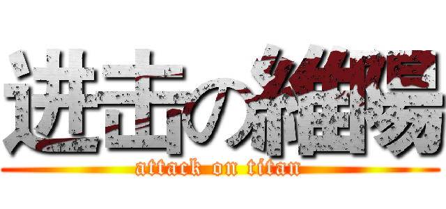 进击の維陽 (attack on titan)