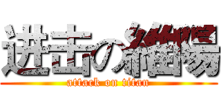进击の維陽 (attack on titan)