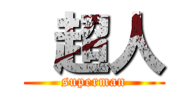  超人 (superman)