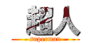  超人 (superman)