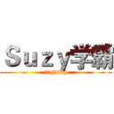 Ｓｕｚｙ学霸 (fighting)
