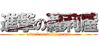 進撃の蘿莉屋 (attack on dolly house)