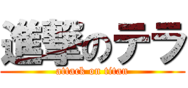 進撃のテラ (attack on titan)