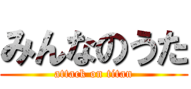 みんなのうた (attack on titan)