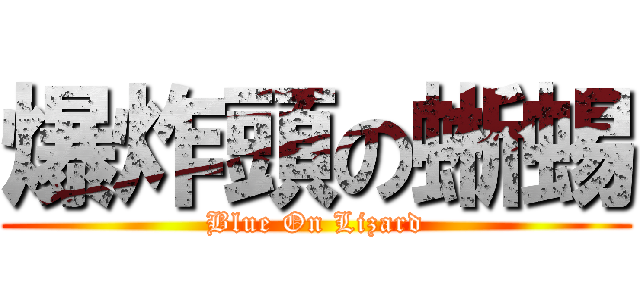 爆炸頭の蜥蜴 (Blue On Lizard)