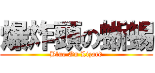 爆炸頭の蜥蜴 (Blue On Lizard)
