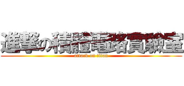 進撃の積體電路實驗室 (attack on titan)