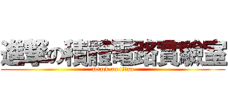 進撃の積體電路實驗室 (attack on titan)
