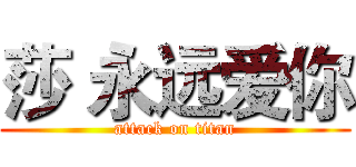 莎 永远爱你 (attack on titan)