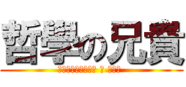 哲學の兄貴 (Φιλοσοφία ♂ アニキ )