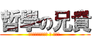 哲學の兄貴 (Φιλοσοφία ♂ アニキ )