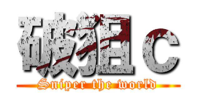 破狙ｃ (Sniper the world)