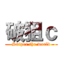 破狙ｃ (Sniper the world)