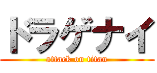 ドラゲナイ (attack on titan)