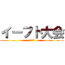 イーフト大会 (清水台編)