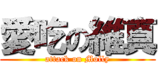 愛吃の維真 (attack on Molly)