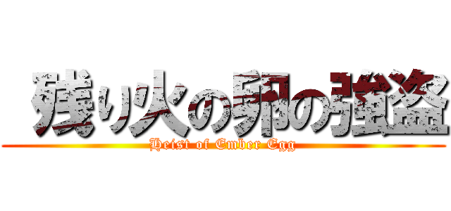  残り火の卵の強盗 (Heist of Ember Egg)