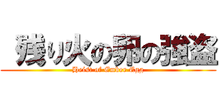  残り火の卵の強盗 (Heist of Ember Egg)