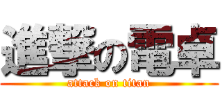 進撃の電卓 (attack on titan)