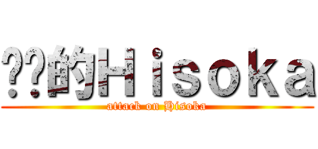 进击的Ｈｉｓｏｋａ (attack on Hisoka)