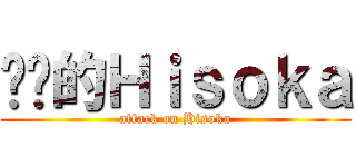 进击的Ｈｉｓｏｋａ (attack on Hisoka)