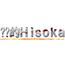 进击的Ｈｉｓｏｋａ (attack on Hisoka)