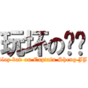 玩坏の队长 (Play bad on Captain Sheng JJ )