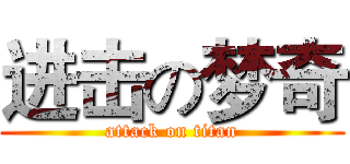 进击の梦奇 (attack on titan)