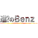 進繫のＢｅｎｚ  (attack on benz )