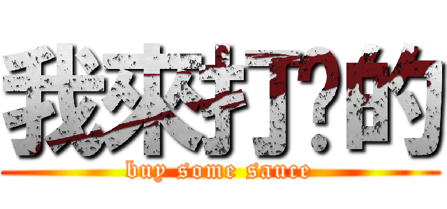 我來打卡的 (buy some sauce)