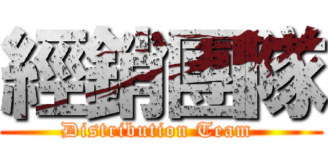 經銷團隊 (Distribution Team )