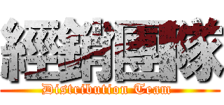 經銷團隊 (Distribution Team )