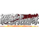 經銷團隊 (Distribution Team )