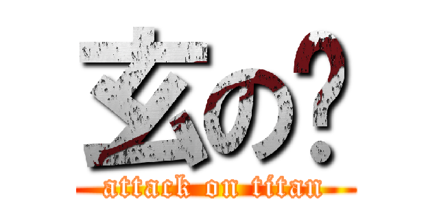 玄の嬴 (attack on titan)